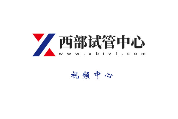央視調(diào)查“試管嬰兒”醫(yī)生最多一天看230人，多數(shù)兩次才成功
