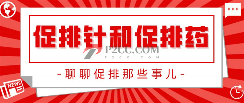 促排針or促排藥：扎針與口服！哪種效果好？(圖1)