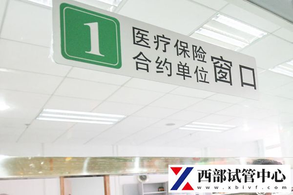 北京做試管手術(shù)能報銷